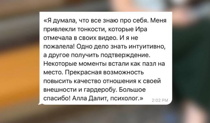 Отзыв клиентки Иры о том, как детали стиля встали на место