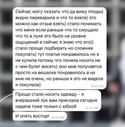 Отзыв клиентки Иры об осознанных покупках и более понятных образах