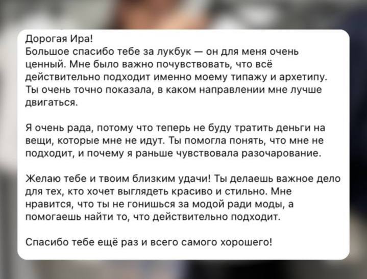 Отзыв клиентки Иры о направлении в стиле и экономии на случайных вещах